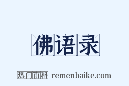 佛语录是什么意思的图片